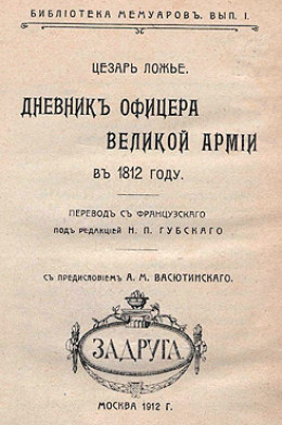 Дневник офицера Великой Армии в 1812 году.