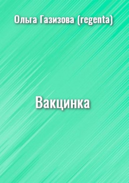 Вакцинка