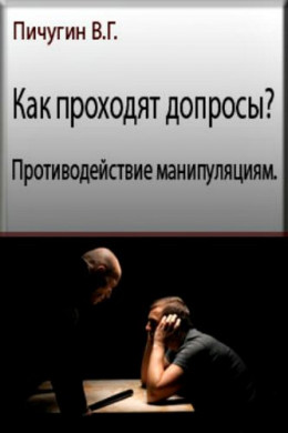 Как проходят допросы? Противодействие манипуляциям.