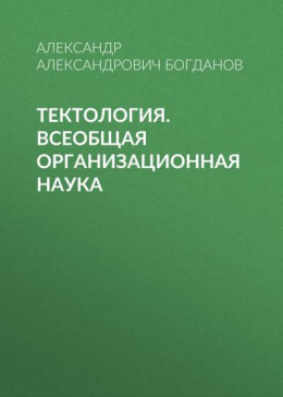 Тектология. Всеобщая организационная наука