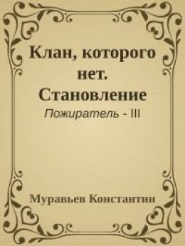 Клан, которого нет. Становление (СИ)