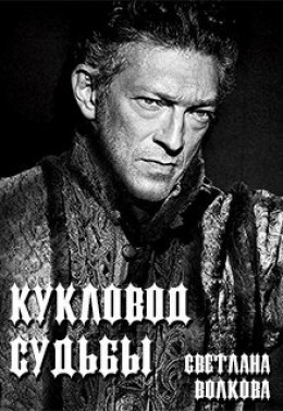 Кукловод судьбы [СИ]