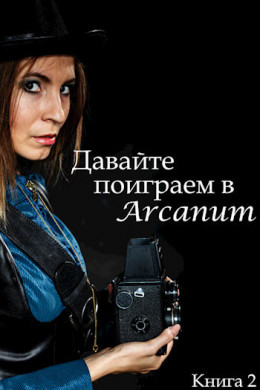 Давайте поиграем в Arcanum. Книга 2: Пропавший клан (СИ)