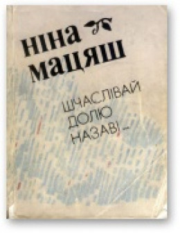 Шчаслівай долю назаві...