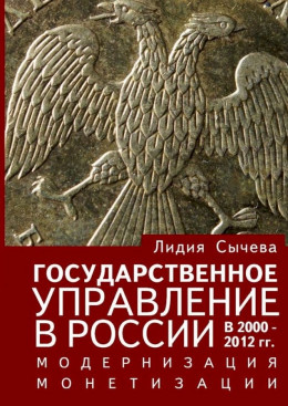 Государственное управление в России в 2000–2012 гг. Модернизация монетизации