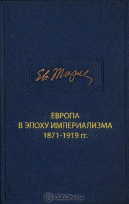 Европа в эпоху империализма 1871-1919 гг.