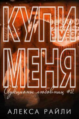 Купи меня. Книга 2