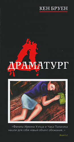 Драматург