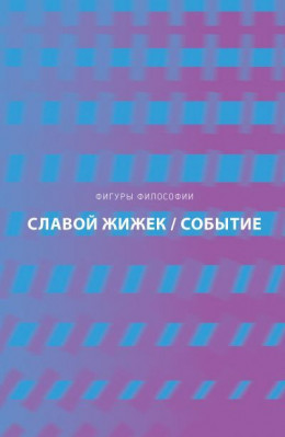 Событие. Философское путешествие по концепту