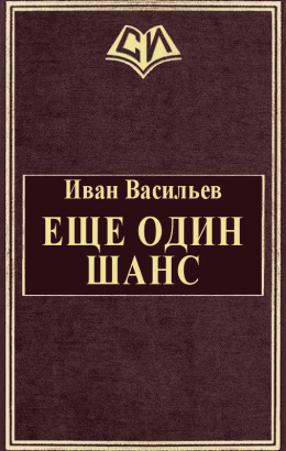 Еще один шанс. Части 1-3