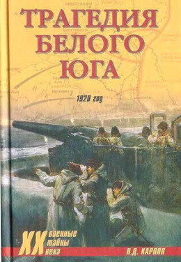 Трагедия белого юга. 1920 год