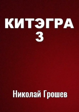 Китэгра. Книга 3 [СИ]