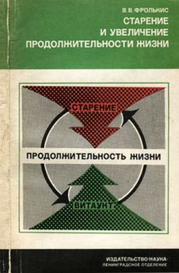 Старение и увеличение продолжительности жизни