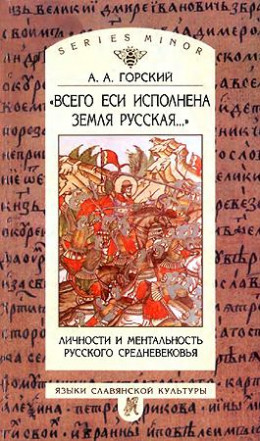 «Всего еси исполнена земля Русская...» Личности и ментальность русского средневековья