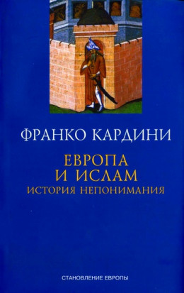 Европа и ислам: история непонимания