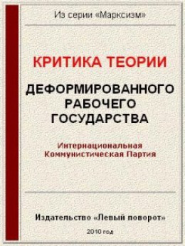 Критика теории «Деформированного рабочего государства»