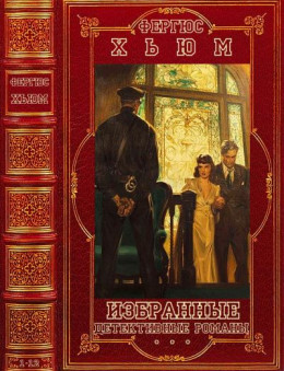 Избранные детективные романы. Компиляция.Книги 1-12