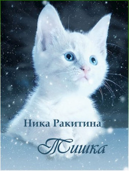 Тишка [СИ]