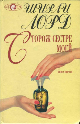 Сторож сестре моей. Книга 1