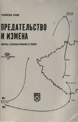 Предательство и измена. Войска генерала Власова в Чехии.