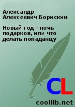 Новый год - ночь подарков, или что делать попаданцу