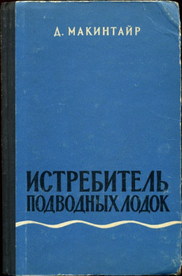 Истребитель подводных лодок