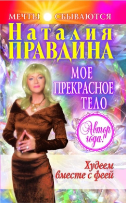 Мое прекрасное тело