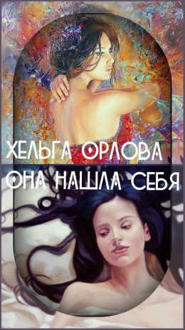 Она нашла себя (СИ)