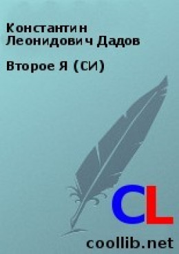 Второе Я (СИ)