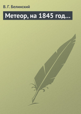 Метеор, на 1845 год…