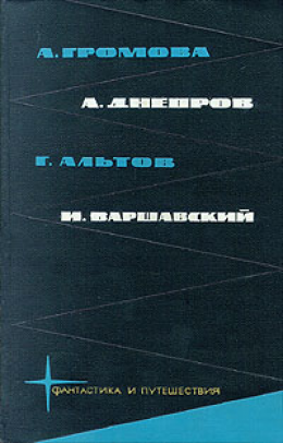 Библиотека фантастики и путешествий в пяти томах. Том 1