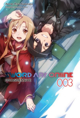 Sword Art Online: Progressive. Том 3