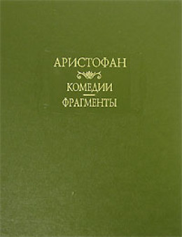 Лисистрата (отрывки)