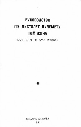 Руководство по пистолет-пулемету Томпсона кал. .45 (11,43 мм.) М1928А1 