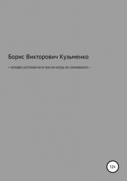 Человек, который никогда ни в чем не сомневался