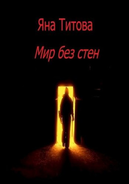 Мир без стен