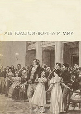 Война и мир. Том 1 и 2