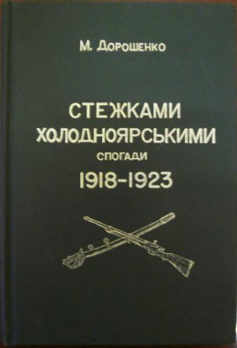 Стежками холодноярськими. Спогади 1918 – 1923 років