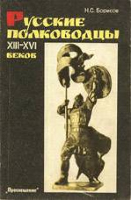 Русские полководцы XIII-XVI веков