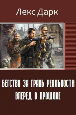 Бегство за грань реальности. Вперед в прошлое (СИ)