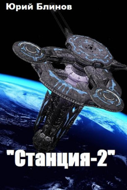 Станция-2