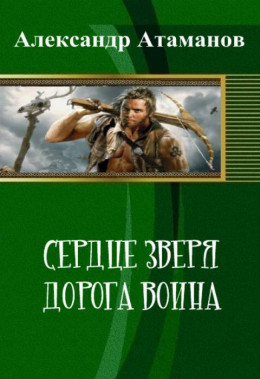 Сердце Зверя. Дорога Воина (СИ)