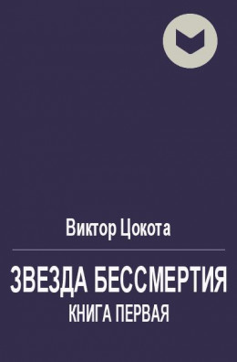 Звезда бессмертия. Книга 1