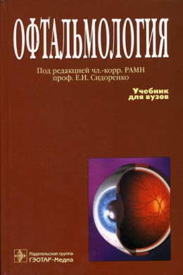 Офтальмология