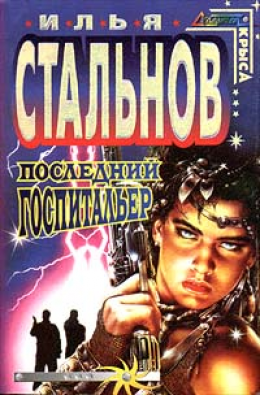 Последний госпитальер