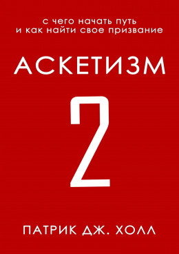 Аскетизм 2 (любительская редактура)