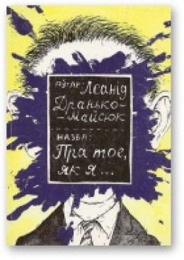 Пра тое, як я... [13 несур'ёзных апавяданняў]