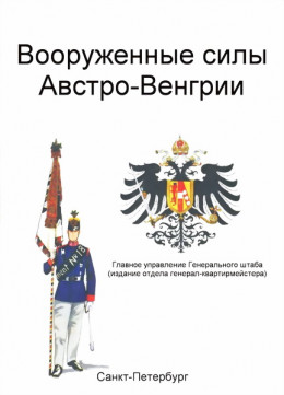 Вооруженные силы Австро-Венгрии