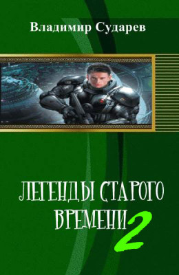 Легенды старого времени. часть 2