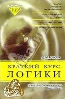 Краткий курс логики: Искусство правильного мышления